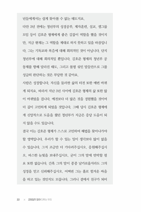 교회답지 않아 다투는 우리 (다툼 속에서 교회다움을 발견하다)