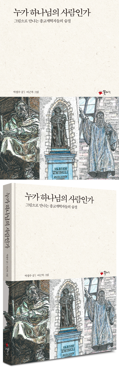 누가 하나님의 사람인가 (그림으로 만나는 종교개혁자들의 숨결)