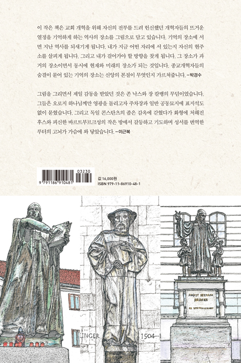 누가 하나님의 사람인가 (그림으로 만나는 종교개혁자들의 숨결)