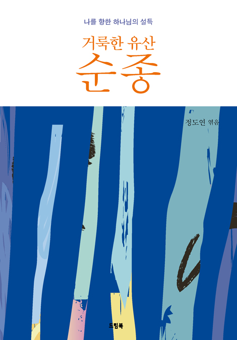 거룩한 유산 순종 (나를 향한 하나님의 설득)
