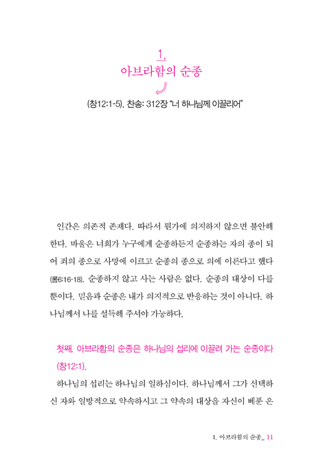 거룩한 유산 순종 (나를 향한 하나님의 설득)