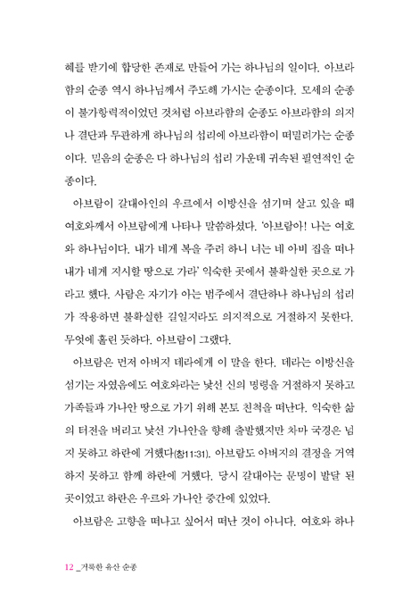 거룩한 유산 순종 (나를 향한 하나님의 설득)