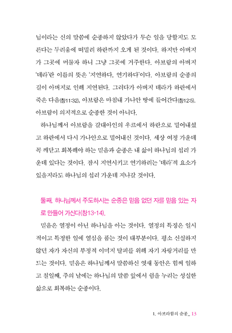 거룩한 유산 순종 (나를 향한 하나님의 설득)