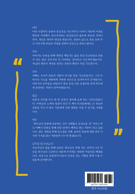 거룩한 유산 순종 (나를 향한 하나님의 설득)