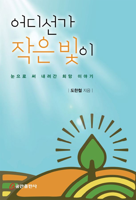 어디선가 작은 빛이 (눈으로 써 내려간 희망 이야기)