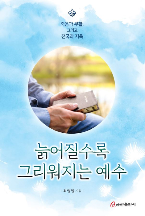늙어질수록 그리워지는 예수 (죽음과 부활, 그리고 천국과 지옥)
