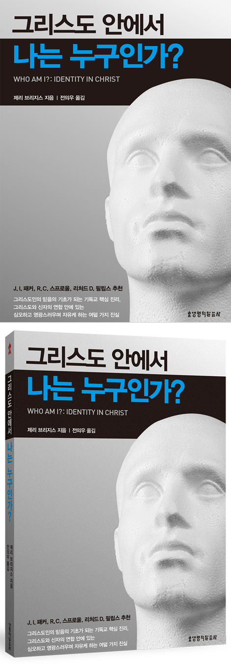 그리스도 안에서 나는 누구인가?