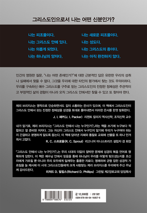 그리스도 안에서 나는 누구인가?