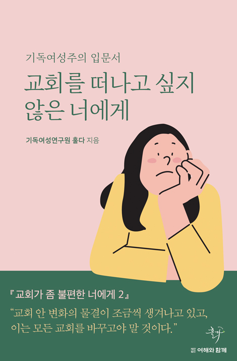 교회를 떠나고 싶지 않은 너에게 (기독여성주의 입문서)
