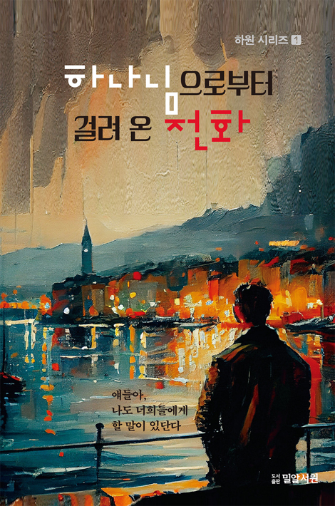 하나님으로부터 걸려온 문자 메시지 (애들아, 나도 너희들에게 할 말이 있단다)