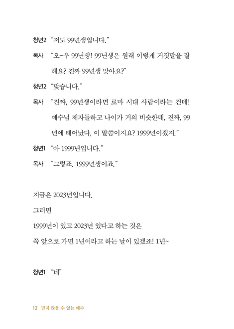 믿지 않을 수 없는 예수