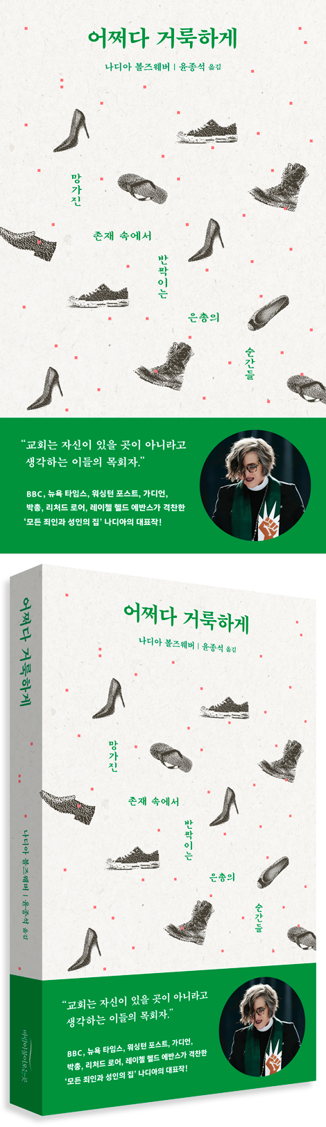 어쩌다 거룩하게 (망가진 존재 속에서 반짝이는 은총의 순간들)