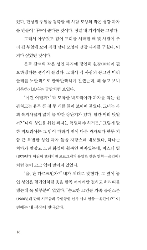 어쩌다 거룩하게 (망가진 존재 속에서 반짝이는 은총의 순간들)