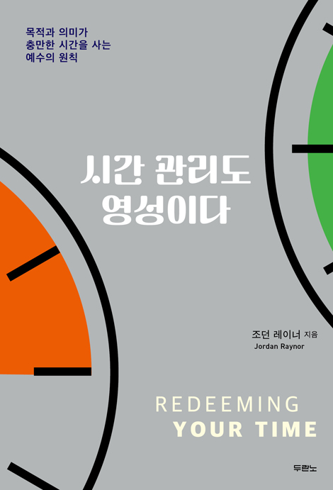 시간 관리도 영성이다 (목적과 의미가 충만한 시간을 사는 예수의 원칙)