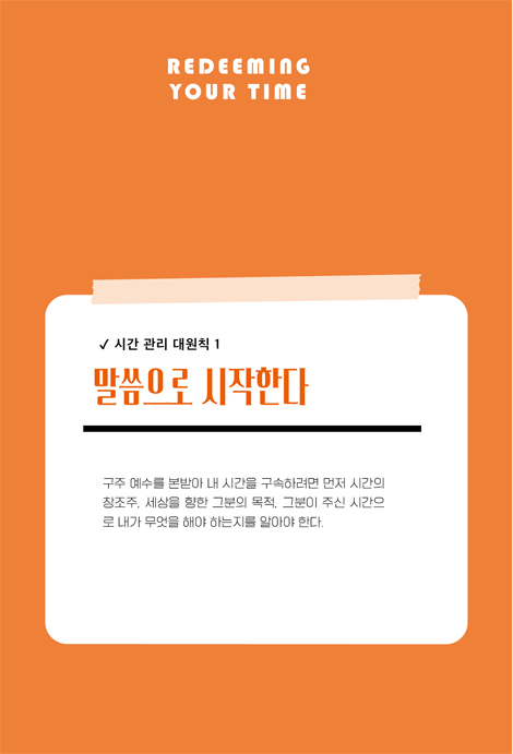 시간 관리도 영성이다 (목적과 의미가 충만한 시간을 사는 예수의 원칙)