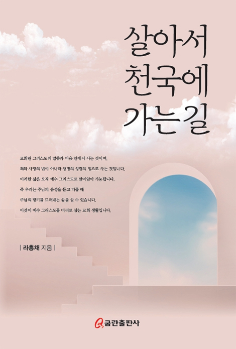 살아서 천국에 가는 길