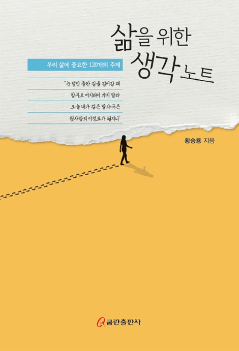 삶을 위한 생각 노트 (우리 삶에 중요한 120개의 주제)