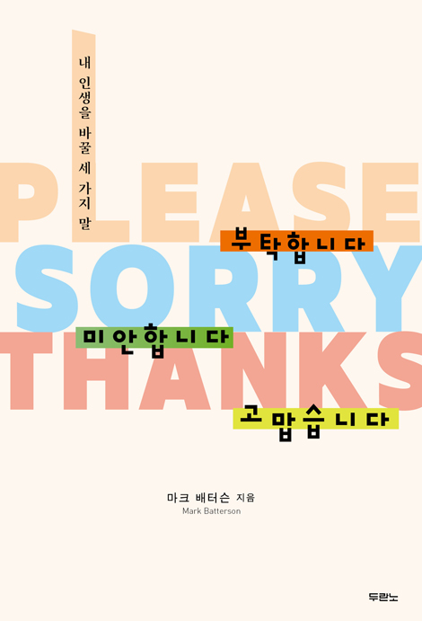 부탁합니다, 미안합니다, 고맙습니다 (내 인생을 바꿀 세 가지 말)