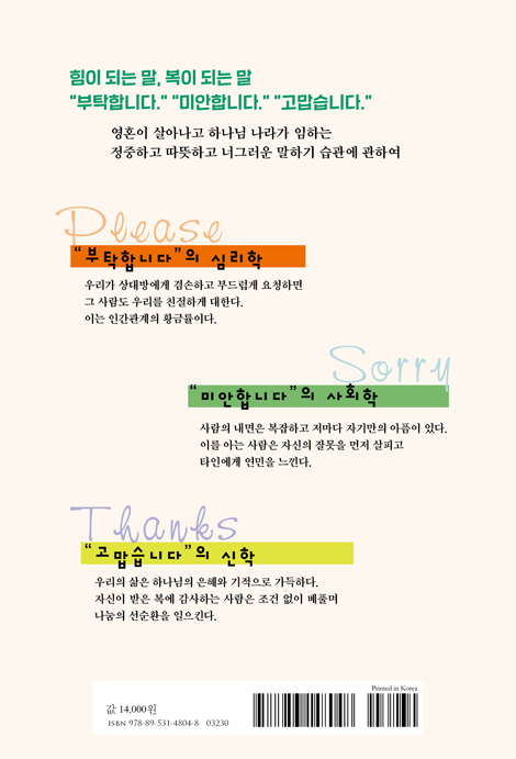 부탁합니다, 미안합니다, 고맙습니다 (내 인생을 바꿀 세 가지 말)