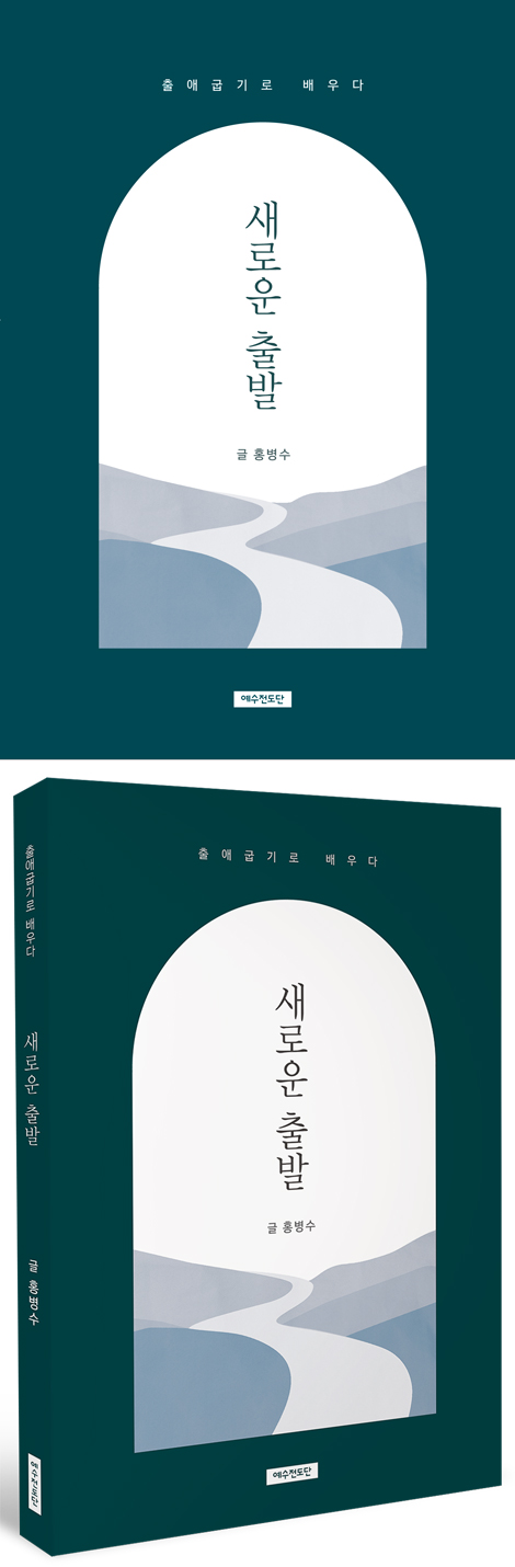 새로운 출발 (출애굽기로 배우다)