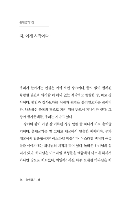 새로운 출발 (출애굽기로 배우다)