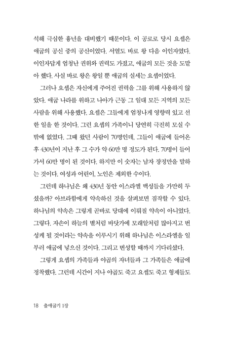 새로운 출발 (출애굽기로 배우다)