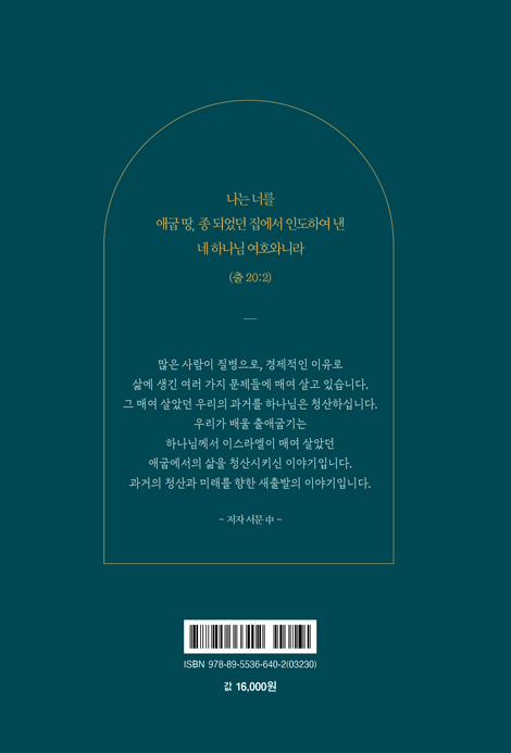 새로운 출발 (출애굽기로 배우다)