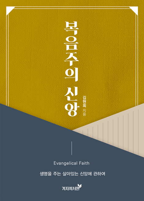 복음주의 신앙 (생명을 주는 살아있는 신앙에 관하여)