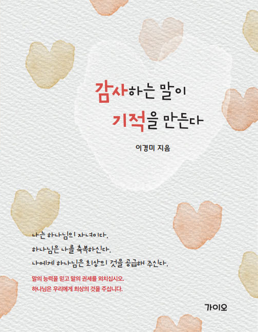 감사하는 말이 기적을 만든다