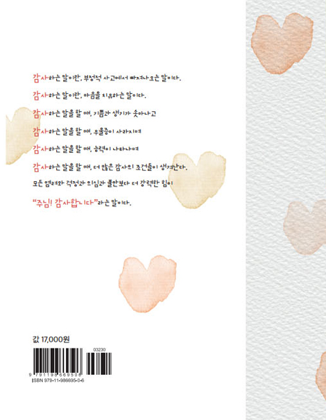 감사하는 말이 기적을 만든다