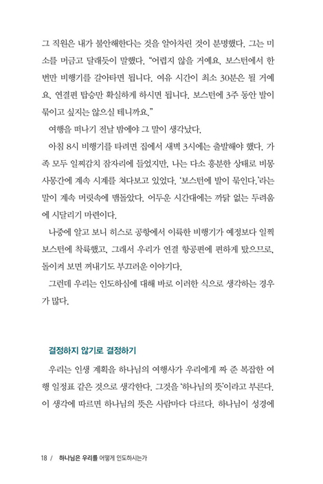 하나님은 우리를 어떻게 인도하시는가