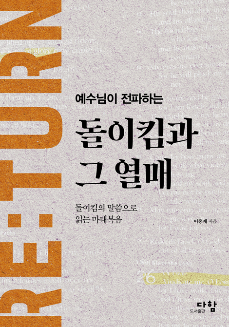 예수님이 전파하는 돌이킴과 그 열매 (돌이킴의 말씀으로 읽는 마태복음)