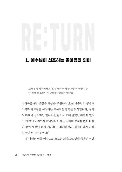 예수님이 전파하는 돌이킴과 그 열매 (돌이킴의 말씀으로 읽는 마태복음)