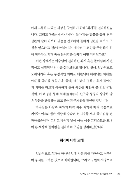 예수님이 전파하는 돌이킴과 그 열매 (돌이킴의 말씀으로 읽는 마태복음)