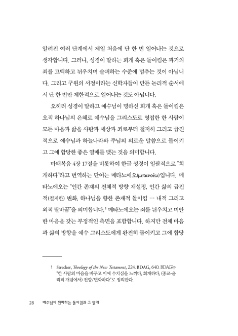 예수님이 전파하는 돌이킴과 그 열매 (돌이킴의 말씀으로 읽는 마태복음)