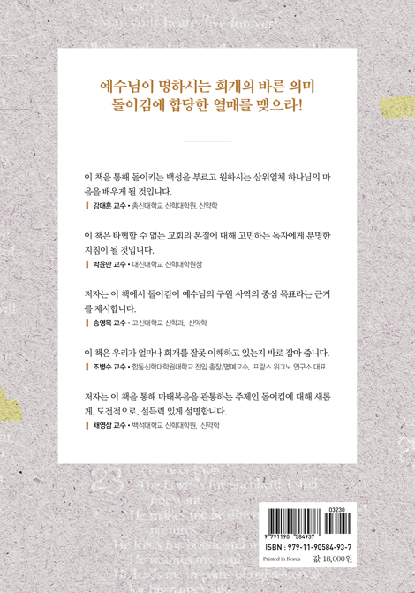 예수님이 전파하는 돌이킴과 그 열매 (돌이킴의 말씀으로 읽는 마태복음)