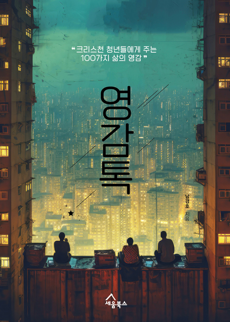 영감톡 (크리스천 청년들에게 주는 100가지 삶의 영감)