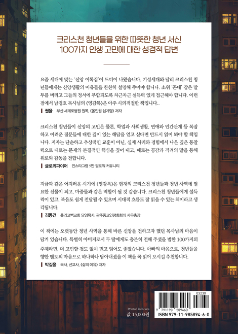 영감톡 (크리스천 청년들에게 주는 100가지 삶의 영감)