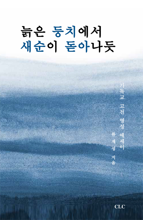 늙은 둥치에서 새순이 돋아나듯 (기독교 고전 영성 에세이)