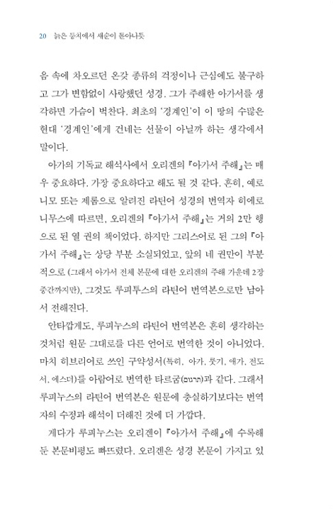 늙은 둥치에서 새순이 돋아나듯 (기독교 고전 영성 에세이)
