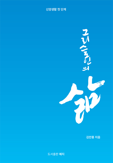 그리스도인의 삶 (신앙생활 첫 단계)