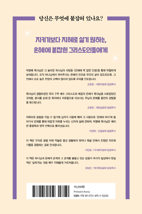 은혜에 꽉 잡힌 인생 (우리의 인생을 자유함으로 이끄는 은혜에 대하여)