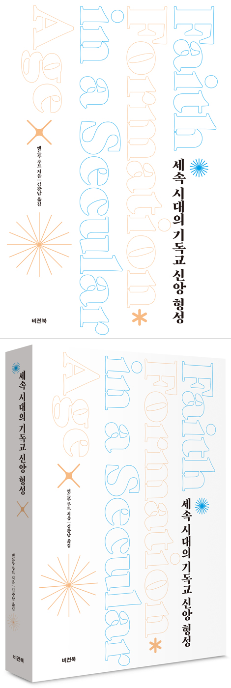 세속 시대의 기독교 신앙 형성