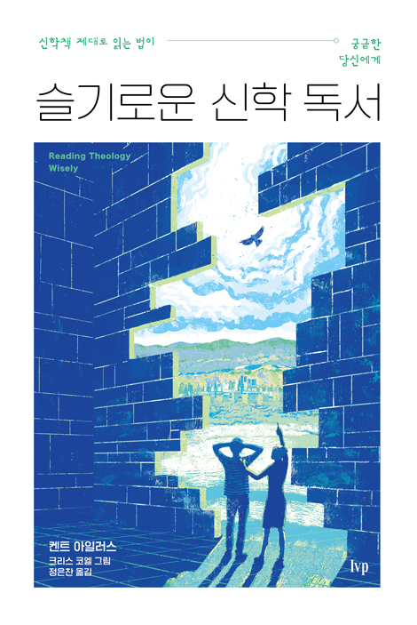 슬기로운 신학 독서 (신학책 제대로 읽는 법이 궁금한 당신에게)