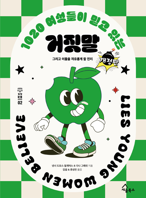 [개정판] 1020 여성들이 믿고 있는 거짓말 - 그리고 이들을 자유롭게 할 진리 (거짓 분별 시리즈 02)