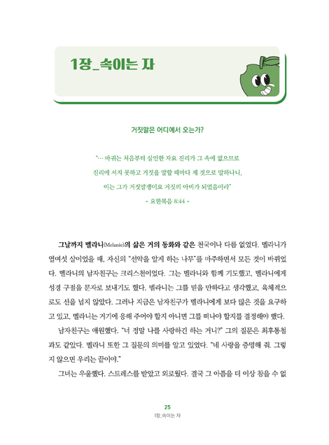 [개정판] 1020 여성들이 믿고 있는 거짓말 - 그리고 이들을 자유롭게 할 진리 (거짓 분별 시리즈 02)