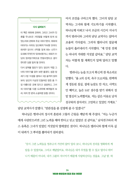 [개정판] 1020 여성들이 믿고 있는 거짓말 - 그리고 이들을 자유롭게 할 진리 (거짓 분별 시리즈 02)