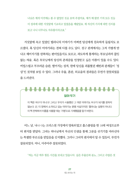[개정판] 1020 여성들이 믿고 있는 거짓말 - 그리고 이들을 자유롭게 할 진리 (거짓 분별 시리즈 02)