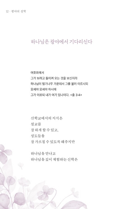 광야의 신학 (사막에도 꽃을 피우시는 하나님)