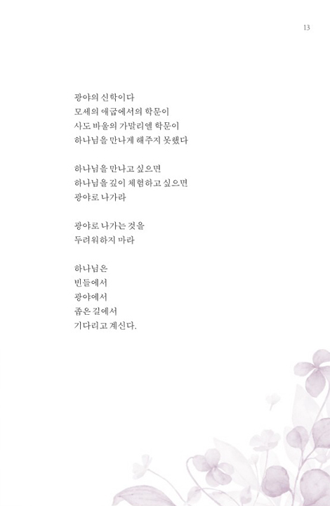 광야의 신학 (사막에도 꽃을 피우시는 하나님)